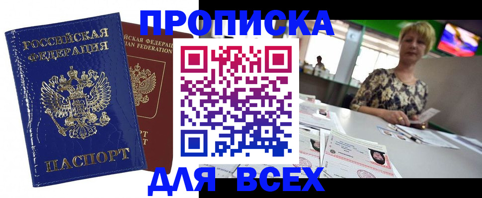купить прописку в Моршанске